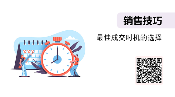 微課-最佳成交時(shí)機(jī)的選擇