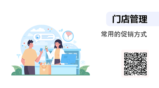 常用的促銷方式