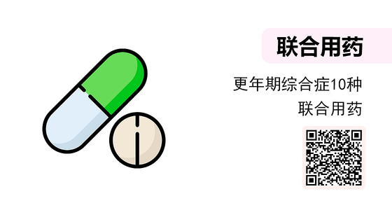 微課-更年期綜合癥10種聯(lián)合用藥