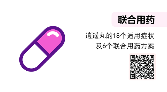 微課-逍遙丸的18個(gè)適用癥狀及6個(gè)聯(lián)合用藥方案