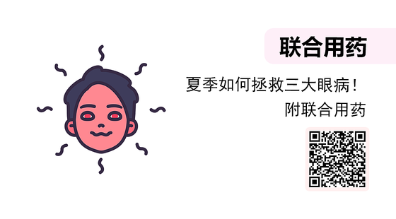 微課-夏季如何拯救三大眼病?。ǜ铰?lián)合用藥）