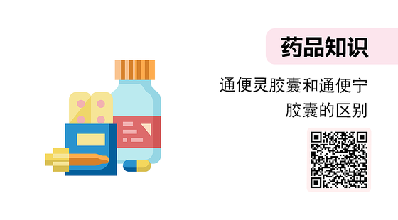 微課-通便靈膠囊和通便寧膠囊的區(qū)別