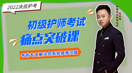 2022年初级护师考试-痛点突破课