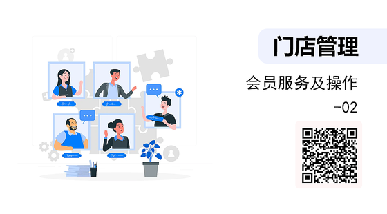 會(huì)員服務(wù)與操作-02