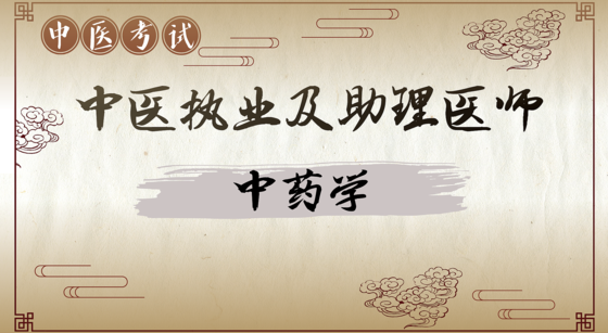 已下架！中醫(yī)專項攻克：中藥學（孔汲老師）