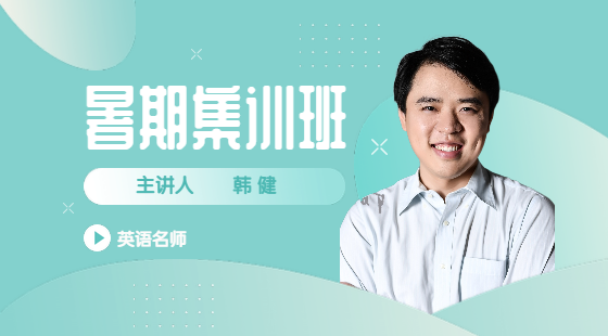 2022年7月25日集訓(xùn)班韓健老師英語課（閱讀理解）