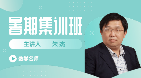 2022年8月10日集訓班朱杰老師數(shù)學課(CH15-CH16)