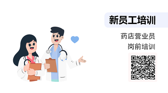 藥店?duì)I業(yè)員崗前培訓(xùn)