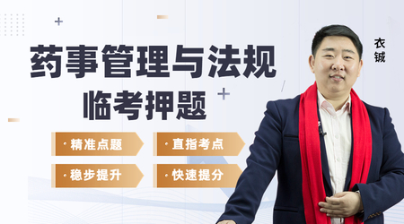 2022年执业药师-药事管理与法规-临考押题