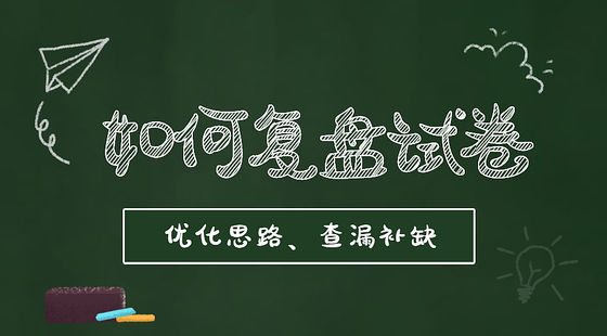 如何復盤試卷