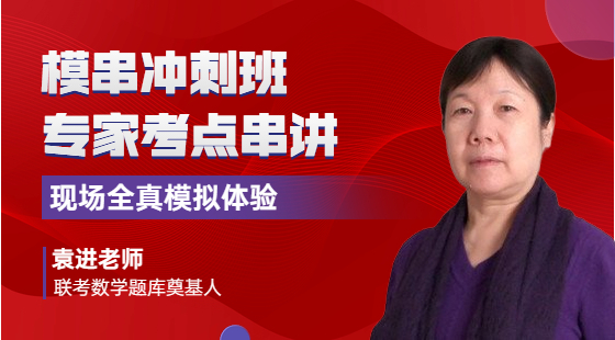 2022年10月29日模串沖刺班袁進老師數(shù)學課（解題技巧、知識點串講）