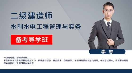 【二建】專業(yè)工程管理與實(shí)務(wù)(水利水電)&nbsp;備考導(dǎo)學(xué)班