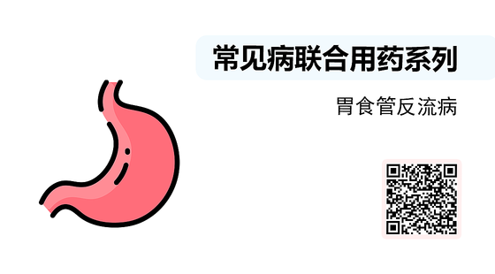微課-常見病聯(lián)合用藥系列-胃食管反流病