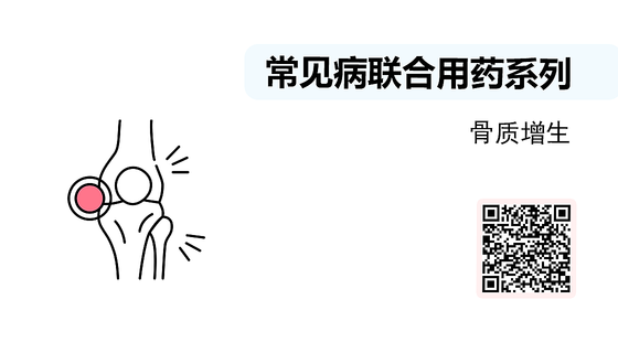 微課-常見病聯(lián)合用藥系列-骨質(zhì)增生