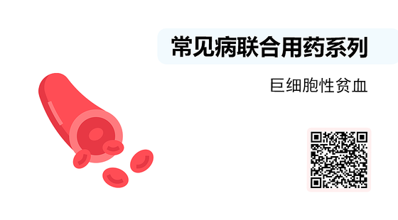 微課-常見病聯(lián)合用藥系列-巨細(xì)胞性貧血