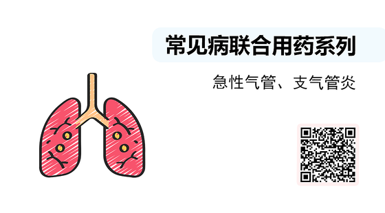 微課-常見病聯(lián)合用藥系列-急性氣管、支氣管炎