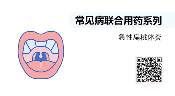 微課-常見病聯(lián)合用藥系列-急性扁桃體炎