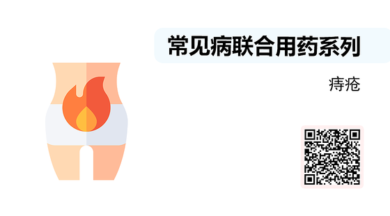 微課-常見病聯(lián)合用藥系列-痔瘡