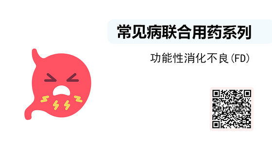 微課-常見病聯(lián)合用藥系列-功能性消化不良(FD)