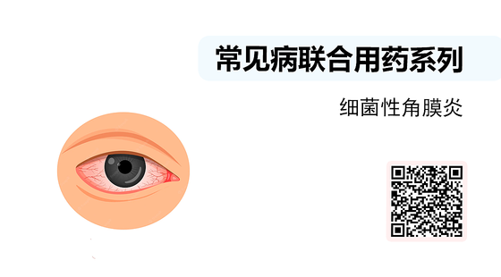 微課-常見病聯(lián)合用藥系列-細菌性角膜炎