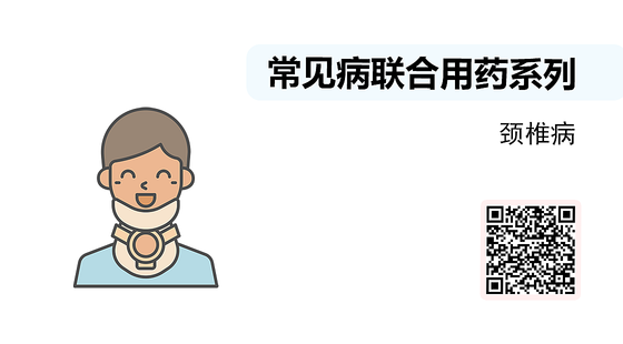 微課-常見病聯(lián)合用藥系列-頸椎病