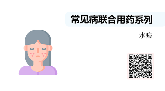 微課-常見病聯(lián)合用藥系列-水痘
