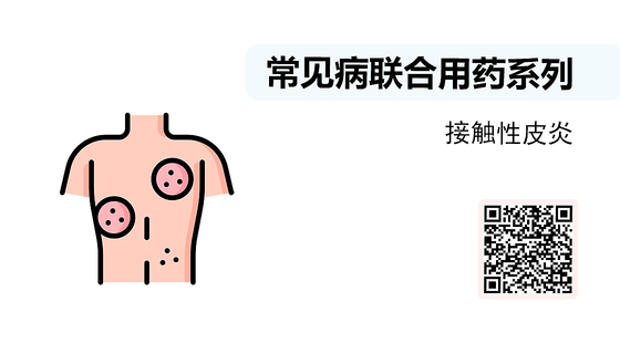 微課-常見病聯(lián)合用藥系列-接觸性皮炎
