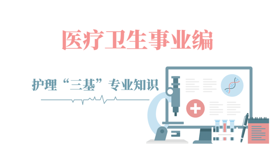 醫(yī)療衛(wèi)生事業(yè)編-護(hù)理“三基”專業(yè)知識(shí)