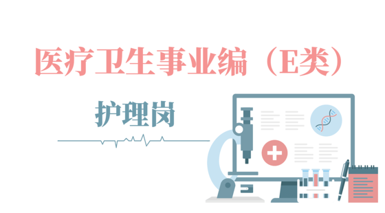 醫(yī)療衛(wèi)生事業(yè)編（E類）-護(hù)理崗