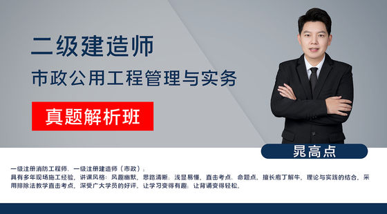 【二建】市政公用工程管理與實務（真題解析班）