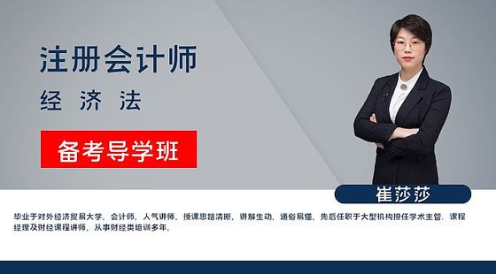 【注冊(cè)會(huì)計(jì)師】經(jīng)濟(jì)法&nbsp;備考導(dǎo)學(xué)班