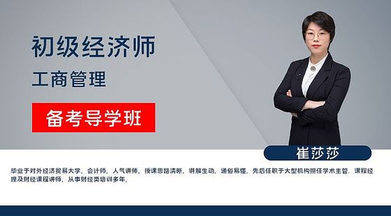 【初級(jí)經(jīng)濟(jì)師】工商管理&nbsp;備考導(dǎo)學(xué)班