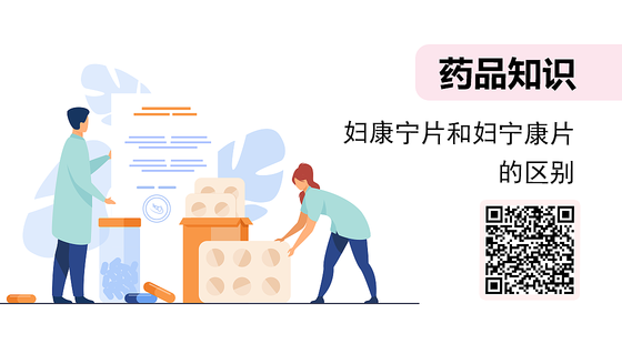 微課-婦康寧片和婦寧康片的區(qū)別