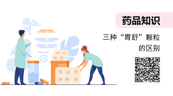 微課-三種“胃舒”顆粒的區(qū)別