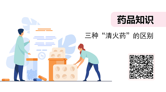 微課-三種“清火藥”的區(qū)別