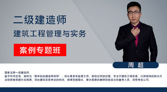 【二建】建筑工程管理與實(shí)務(wù)（案例特訓(xùn)班）