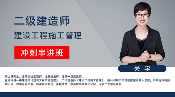 【二建】建設工程施工管理（沖刺串講班）