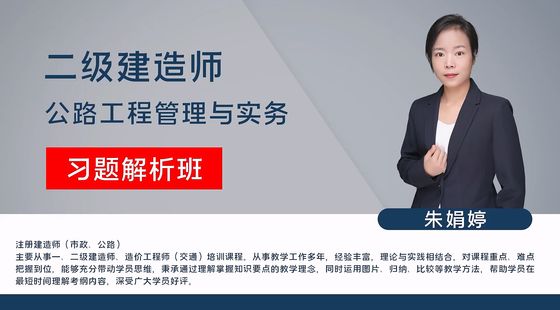 【二建】公路工程管理與實(shí)務(wù)&nbsp;（習(xí)題解析班）&nbsp;