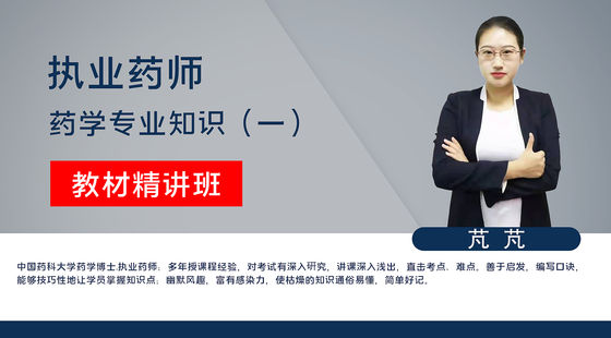 【執(zhí)業(yè)藥師】藥學(xué)專業(yè)知識(shí)一（教材精講班）