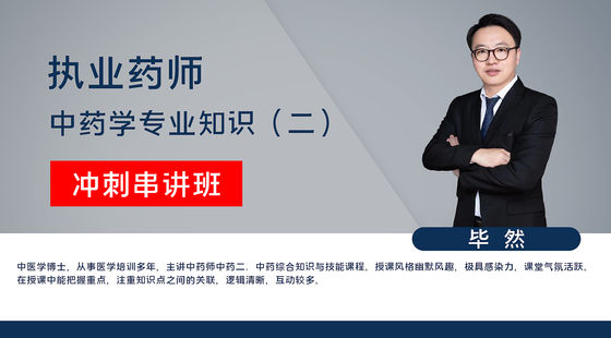 【執(zhí)業(yè)藥師】中藥學(xué)專業(yè)知識二（沖刺串講班）