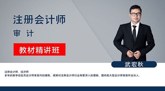 【注冊會(huì)計(jì)師】審計(jì)&nbsp;教材精講班