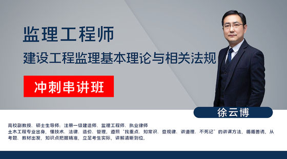 【監(jiān)理工程師】建設(shè)工程監(jiān)理基本理論與相關(guān)法規(guī)&nbsp;沖刺串講班