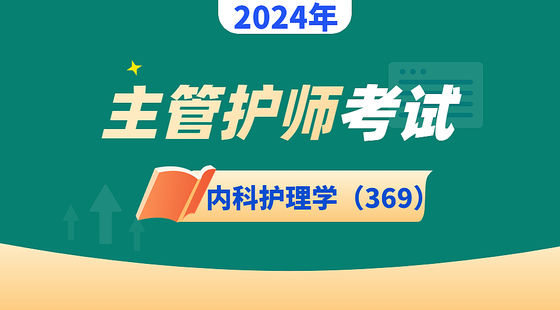 主管護(hù)師-內(nèi)科護(hù)理學(xué)（369）