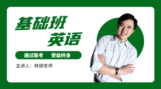 【3月26日課程】基礎(chǔ)班韓健老師英語課（基礎(chǔ)語法1）