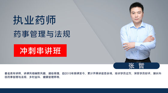 【執(zhí)業(yè)藥師】藥事管理與法規(guī)（沖刺串講班）