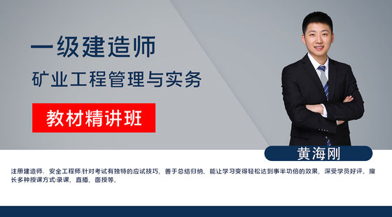 【一建】礦業(yè)實務&nbsp;教材精講班