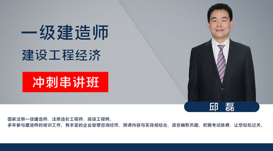 【一建】建設(shè)工程經(jīng)濟(jì)（沖刺串講班）