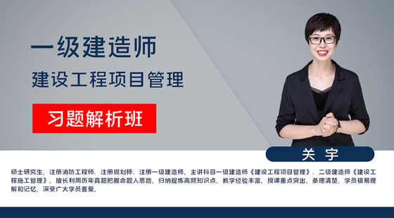 【一建】建設(shè)工程項(xiàng)目管理（習(xí)題解析班）