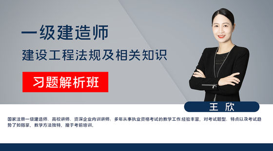 【一建】建設(shè)工程法規(guī)及相關(guān)知識（習(xí)題解析班）