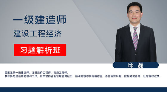 【一建】建設(shè)工程經(jīng)濟(jì)（習(xí)題解析班）